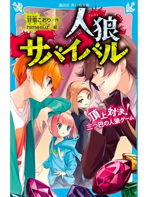 cover image of 人狼サバイバル　頂上対決!　三つ巴の人狼ゲーム
